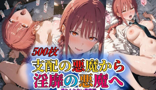 【2025-12-04発売】支配の悪魔から淫靡の悪魔へ【d_706957】【やまじちさと】