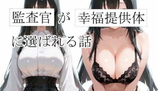 【2025-12-04発売】幸福提供体  監査官が幸福提供体に選ばれる話【d_706962】【欲情都市】