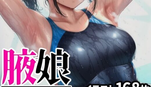 【2025-12-20発売】腋娘〜水泳部編〜【d_706965】【あ〜む☆ぴっつ】