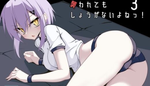 【2025-12-10発売】体操着姿なら襲われてもしょうがないよねっ！3【d_706968】【ノーデンフェルト】