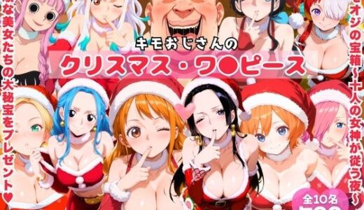 【2025-12-04発売】キモおじさんのクリスマス・ワ●ピース【d_706980】【みるくのよろず支援】