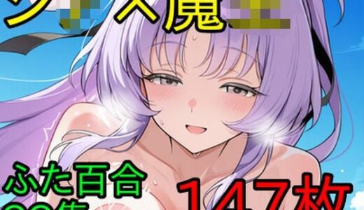 【2025-12-07発売】シ〇×魔〇 ふたなり百合CG集【d_706985】【AI戦士グンドゥム】