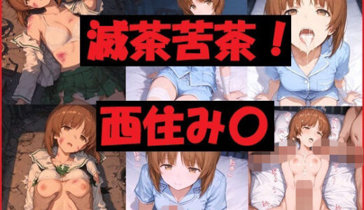 【2025-12-08発売】滅茶苦茶！西住み〇【d_706994】【REIKU】