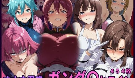 【2025-12-04発売】オナホ召喚  ガンダ〇ヒロイン【d_707003】【HUMILI AI】