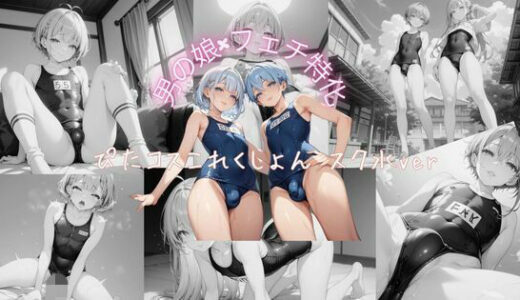 【2025-12-04発売】男の娘×フェチ特化 ぴたコスこれくしょん スク水ver【d_707038】【密着フェチ工房】