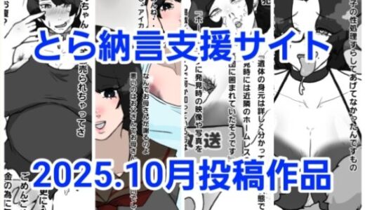 【2025-12-01発売】とら納言支援サイト2025.10月投稿作品【d_707039】【とら納言】