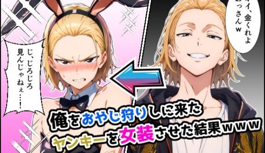 【2025-12-04発売】俺をおやじ狩りしに来たヤンキーがアナルよわよわwwwしかも女装させたらめっちゃ可愛かった件【d_707053】【だびでぞーだぞー♂】