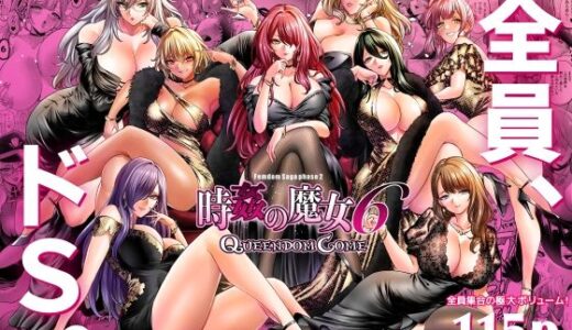 【2025-12-06発売】時姦の魔女6 -Queendom Come-【d_707059】【looseの同人漫画研究所】