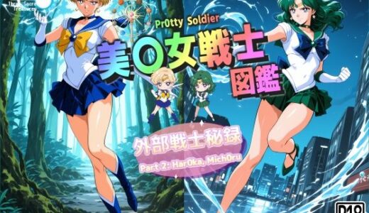 【2025-12-04発売】美〇女戦士図鑑〜外部戦士秘録 Part 2〜【d_707062】【三種の神器】