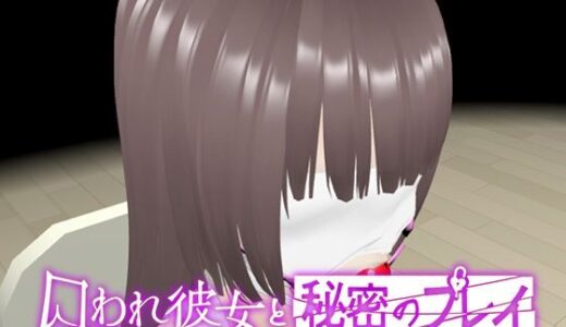 【2025-12-02発売】【VR】囚われ彼女と秘密のプレイ【d_707071】【SpiritScope】