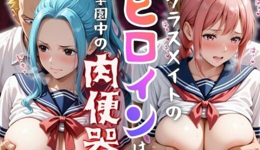 【2025-12-04発売】【学園ヒロイン〜俺たちの肉便器〜】ワンピ◯ス〜ビ◯・レベ◯カ 編〜【d_707096】【ヒロインマニア】