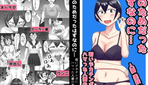 【2025-12-24発売】夫のためだったはずなのに…若いデカチンポにハマった人妻の末路【d_707104】【オシナガキ】