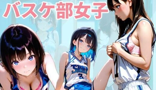 【2025-12-23発売】バスケ部の女子達【d_707105】【メタルラッシュ】