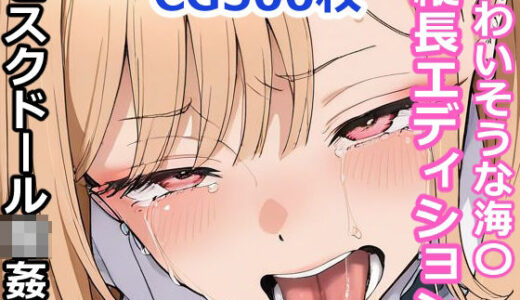 【2025-12-18発売】かわいそうな海〇  ビスクドール輪●祭  〜縦長エディション〜  Vertical edition【d_707122】【輪乃宴】