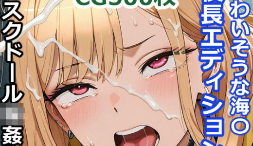 【2025-12-18発売】かわいそうな海〇  ビスクドール輪●祭  〜横長エディション〜  Wide edition【d_707125】【輪乃宴】