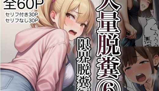 【2025-12-04発売】大量脱糞お漏らし 6 着衣限界脱糞編 セリフ付きフルカラー【d_707131】【AIスカマニア】