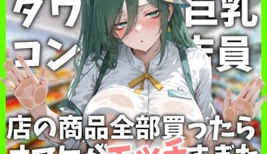 【2025-12-05発売】ダウナー巨乳コンビニ店員〜店の商品全部買ったらオマケがエッチすぎた【d_707139】【ヤマダファクトリー】