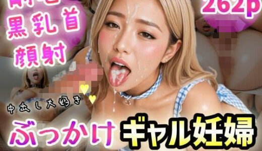 【2025-12-04発売】ぶっかけギャル妊婦〜キッチンでアへ顔ぶっかけ！〜【d_707151】【紐をギュッとね】