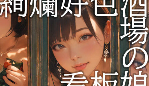 【2025-12-07発売】絢爛好色酒場の看板娘【d_707168】【Gugh Gouf Burgers】