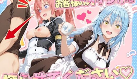 【2025-12-04発売】お客様のオチンポ…絞らせてください！  リ〇ル＆ミ〇ム編【d_707184】【ルーブル】