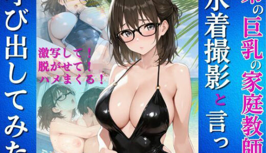 【2025-12-04発売】弟の巨乳の家庭教師を水着撮影と言って呼び出してみた【d_707185】【Kai楽Club】