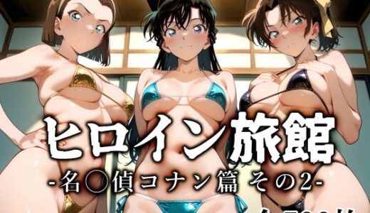 【2025-12-02発売】ヒロイン旅館 -名◯偵コナン篇 その2-【d_707193】【愛玩ファクトリー】