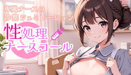 【2025-12-10発売】性処理ナースコール【d_707202】【ポルト】