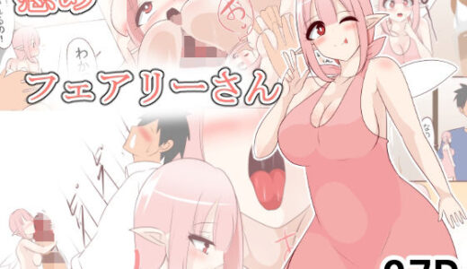 【2025-12-04発売】慰めフェアリーさん【d_707204】【びっくる】