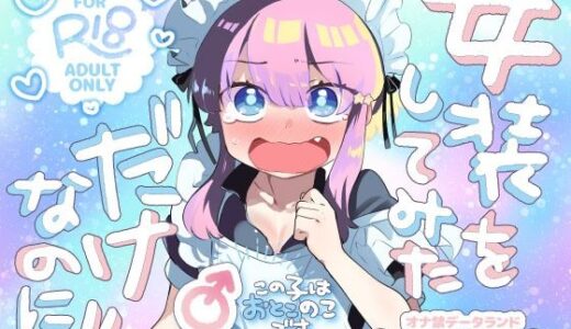 【2025-12-31発売】女装をしてみただけなのに！！【d_707210】【オナ禁データランド】