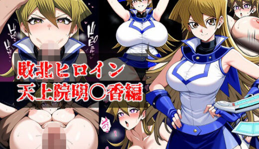 【2025-12-04発売】敗北ヒロイン 天上院明○香編【d_707222】【えちえちシステムズ】