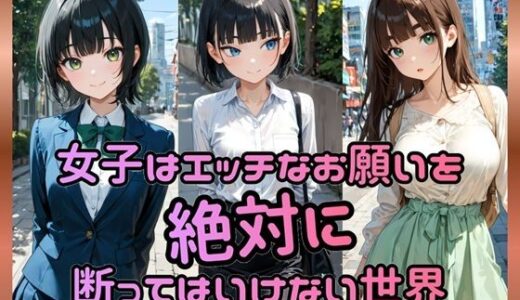 【2025-12-04発売】女子はエッチなお願いを絶対に断ってはいけない世界【d_707229】【Socks Fetish Gallery】