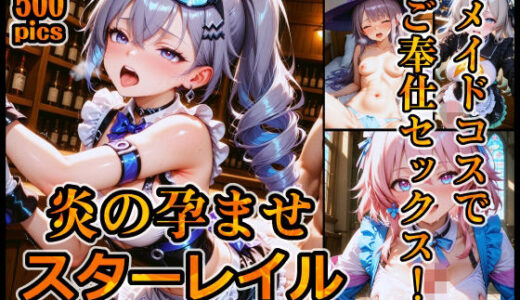 【2025-12-04発売】炎の孕ませスターレイル メイドコスでご奉仕セックス！【d_707248】【xxxprompt】