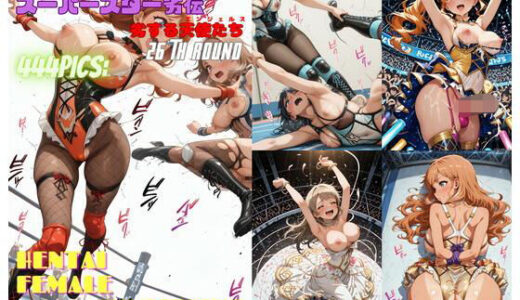 【2025-12-04発売】女子プロレススーパースター劣伝 26th ROUND  -劣する天使たち-【d_707253】【666  弥勒の館】