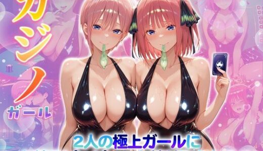 【2025-12-04発売】カジノガール〜二人の極上ガールにお精子ピュピュっと搾り取られる！  一〇・二〇【d_707259】【クラブハウス】