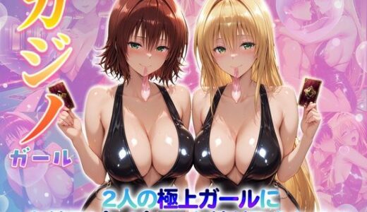 【2025-12-04発売】カジノガール〜二人の極上ガールにお精子ピュピュっと搾り取られる！  御〇・テ〇アーユ【d_707261】【クラブハウス】