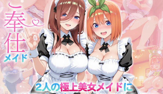 【2025-12-04発売】ご奉仕メイド〜二人の極上美女メイドにお精子ピュピュっと搾り取られる！  三〇・四〇【d_707262】【クラブハウス】