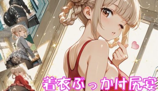 【2025-12-04発売】着衣ぶっかけ尻宴 ―5衣装で魅せる妄想解放CG集―【d_707271】【JiroJohn Collection】