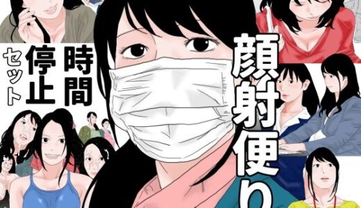 【2025-12-01発売】顔射便り  時間停止セット【d_707272】【じゅんぴちゅ】