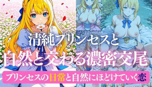 【2025-12-05発売】清純プリンセスと自然と交わる濃密交尾   プリンセスの日常と自然にほどけていく恋【d_707292】【だくせる】