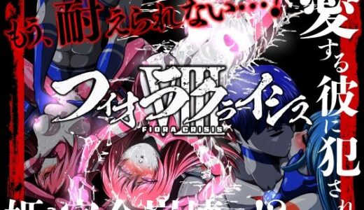 【2025-12-05発売】フィオラ クライシスVIII 〜愛する彼に犯●れ…姫、完全崩壊…！？〜【d_707300】【shadeの裏姫】