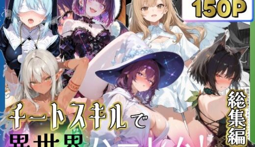 【2025-12-05発売】チートスキルで異世界ハーレム！総集編1【d_707301】【愛罠（ai_wanna_）】