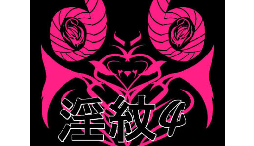 【2025-12-01発売】淫紋素材4【d_707318】【水の木】