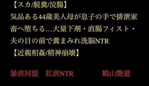 【2025-12-01発売】【スカ/脱糞/浣腸】気品ある44歳美人母が息子の手で排泄家畜へ堕ちる…大量下剤・直腸フィスト・夫の目の前で糞まみれ洗脳NTR【近親相姦/精神崩壊】【d_707320】【暴虐同盟】