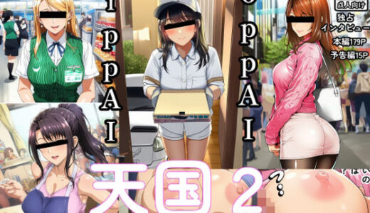 【2025-12-05発売】OppAI-ippAI-天国2【d_707321】【えくすとし】