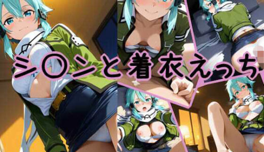 【2025-12-04発売】シ〇ンと着衣えっち【d_707336】【chakuiAI】