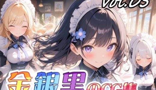 【2025-12-05発売】金銀黒のCG集vol05【d_707338】【ねこねこ55島】