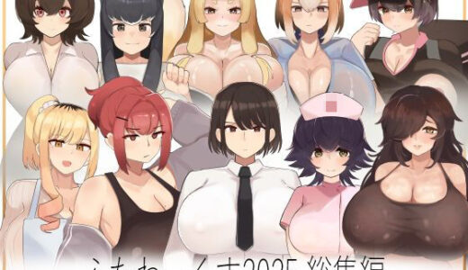 【2025-12-26発売】ふたわーくす総集編 2025【d_707340】【ふたわーくす】