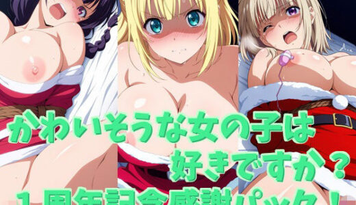 【2025-12-24発売】かわいそうな女の子は好きですか？ 1周年記念感謝パック！【d_707341】【シャーデン】