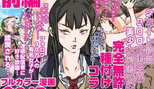 【2025-12-14発売】ショート動画300万再生の美少女制服女子に完全無許可種付けコラボ（前編）【d_707356】【期末テスト】