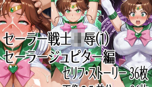 【2025-12-04発売】セーラー戦士凌●（1）セーラージュピター編【d_707357】【ハーフシャーク】